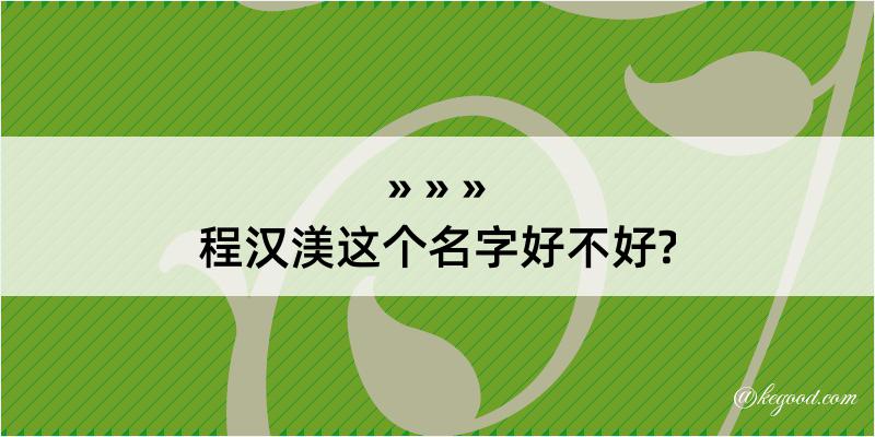 程汉渼这个名字好不好?