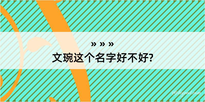 文琬这个名字好不好?