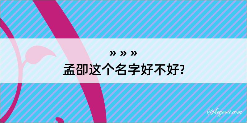 孟卲这个名字好不好?