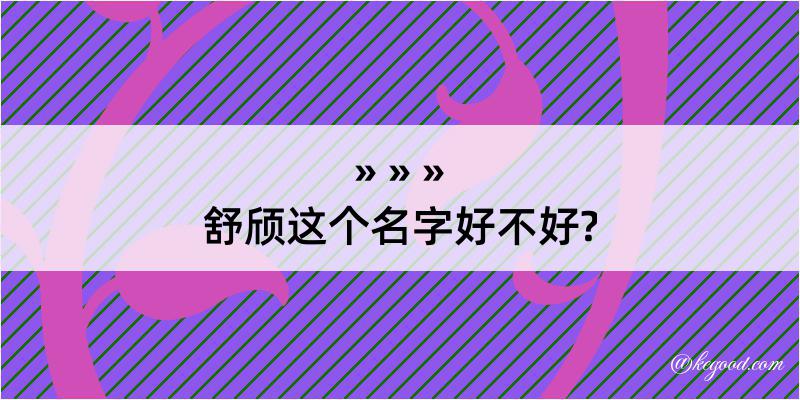 舒颀这个名字好不好?