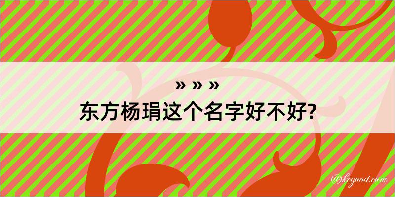 东方杨琄这个名字好不好?