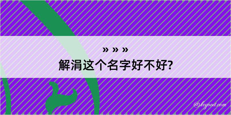 解涓这个名字好不好?