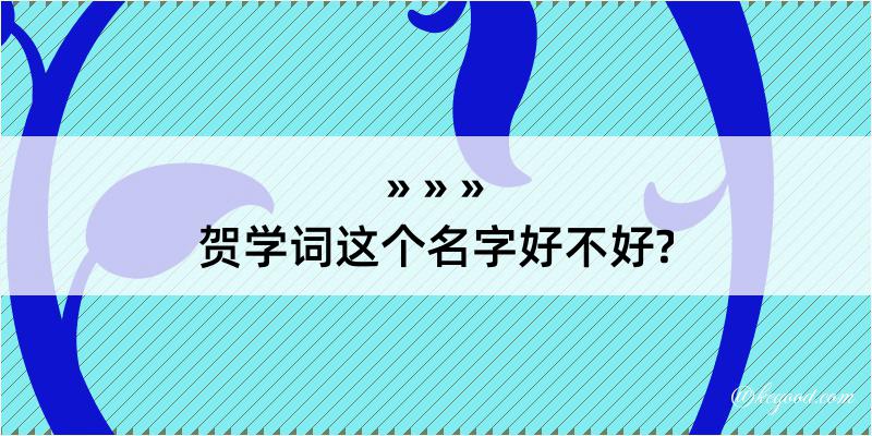 贺学词这个名字好不好?