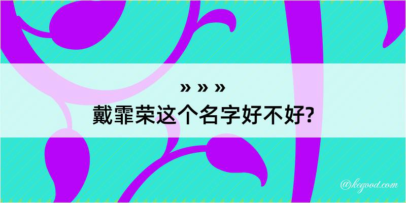 戴霏荣这个名字好不好?