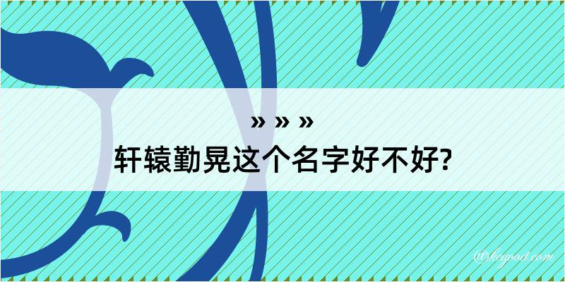 轩辕勤晃这个名字好不好?