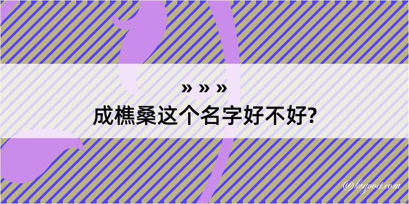 成樵桑这个名字好不好?