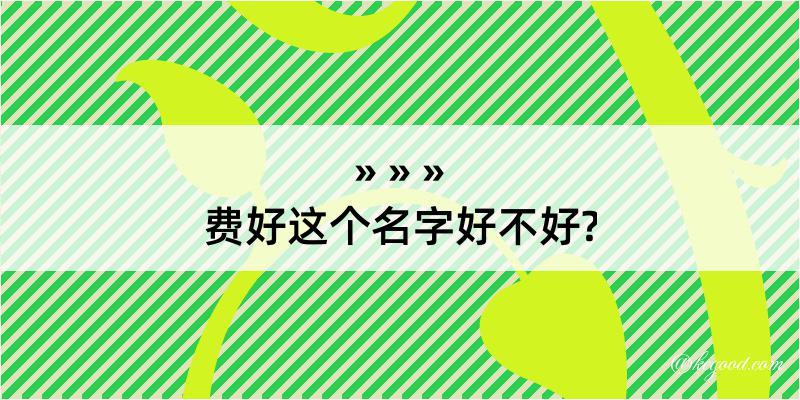 费好这个名字好不好?