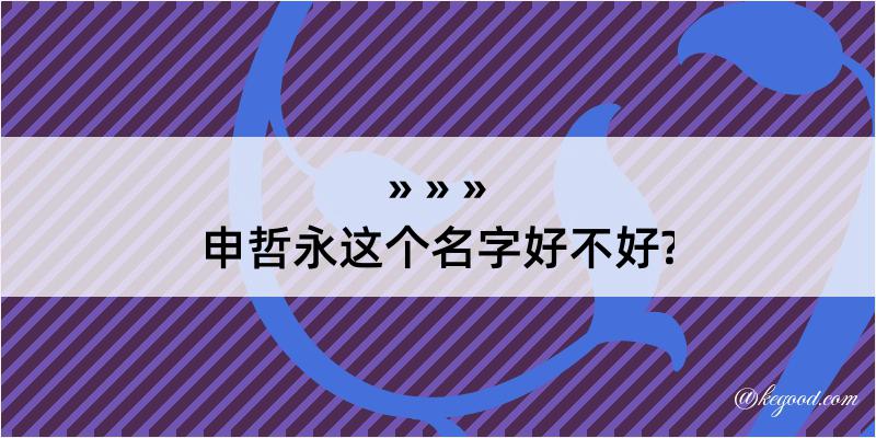 申哲永这个名字好不好?