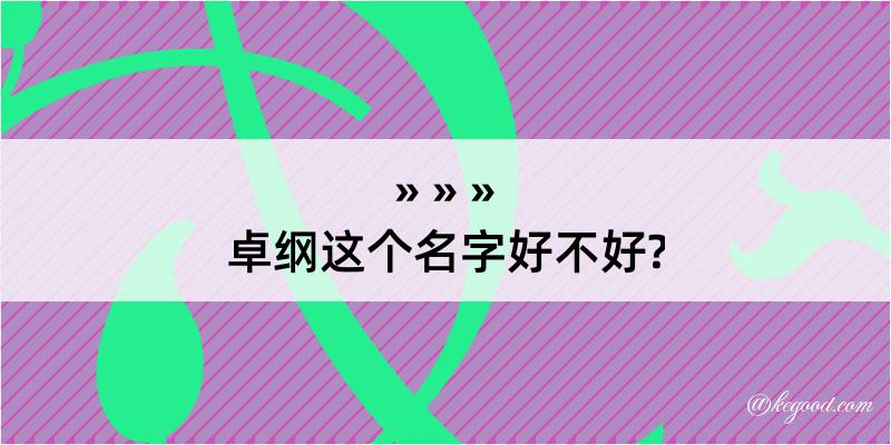 卓纲这个名字好不好?