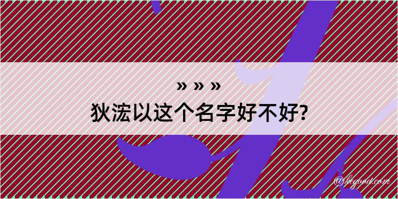 狄浤以这个名字好不好?