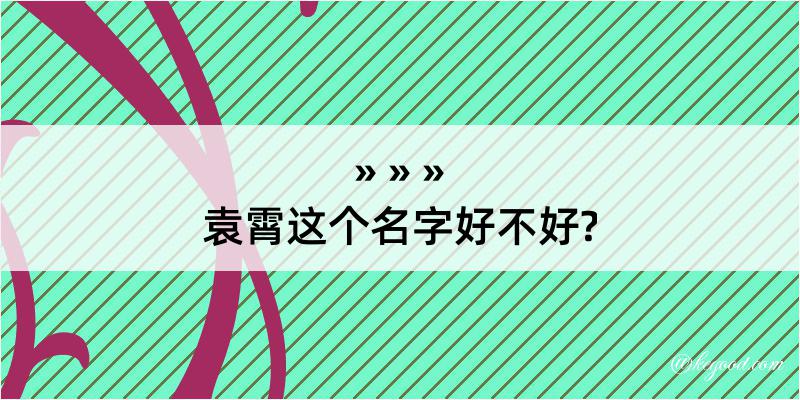 袁霄这个名字好不好?