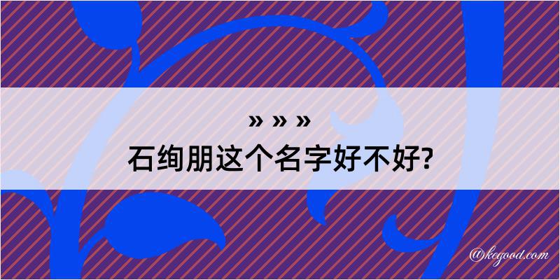 石绚朋这个名字好不好?