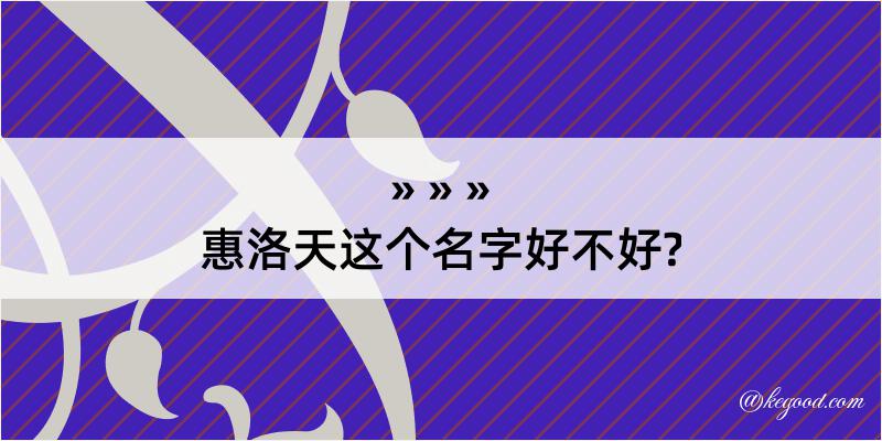 惠洛天这个名字好不好?