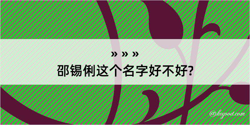 邵锡俐这个名字好不好?