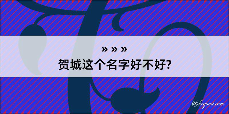 贺城这个名字好不好?