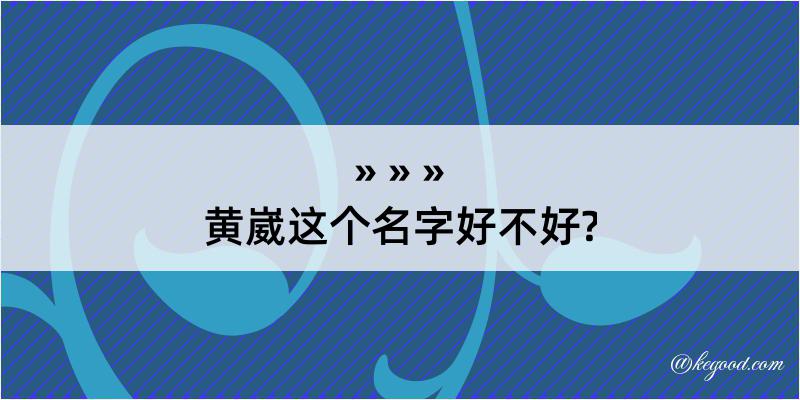 黄崴这个名字好不好?