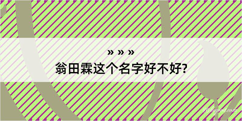 翁田霖这个名字好不好?