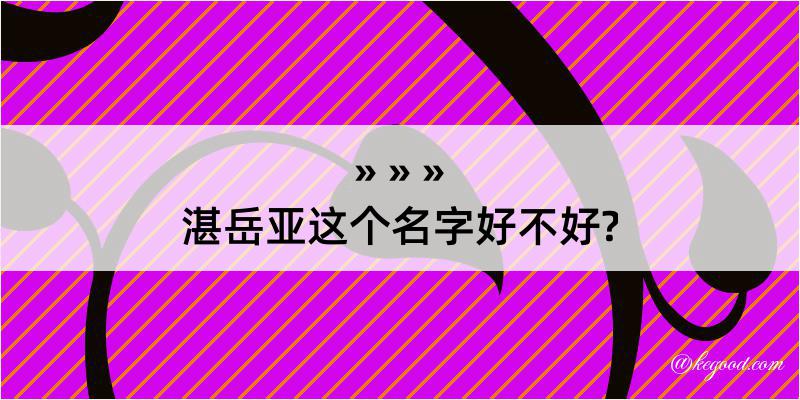 湛岳亚这个名字好不好?