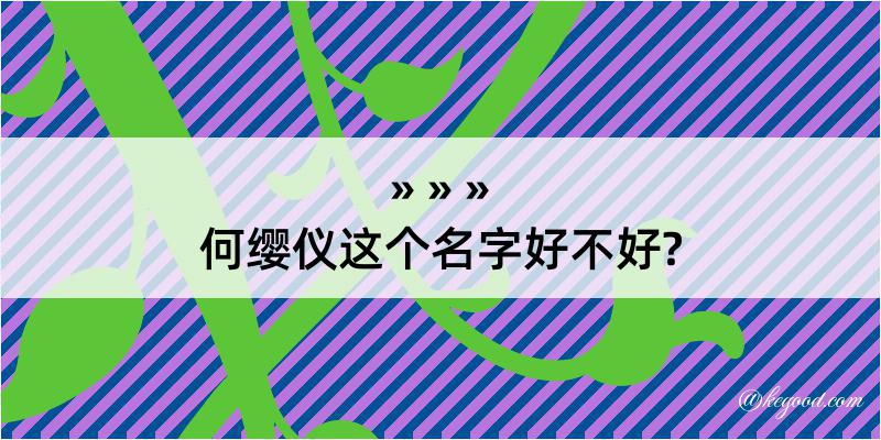 何缨仪这个名字好不好?