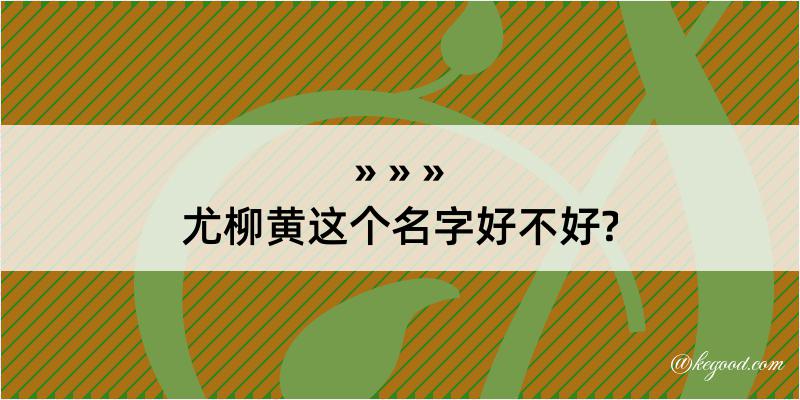 尤柳黄这个名字好不好?