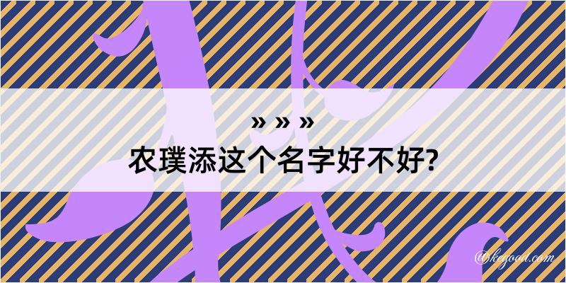 农璞添这个名字好不好?