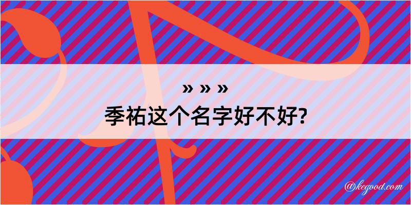 季祐这个名字好不好?