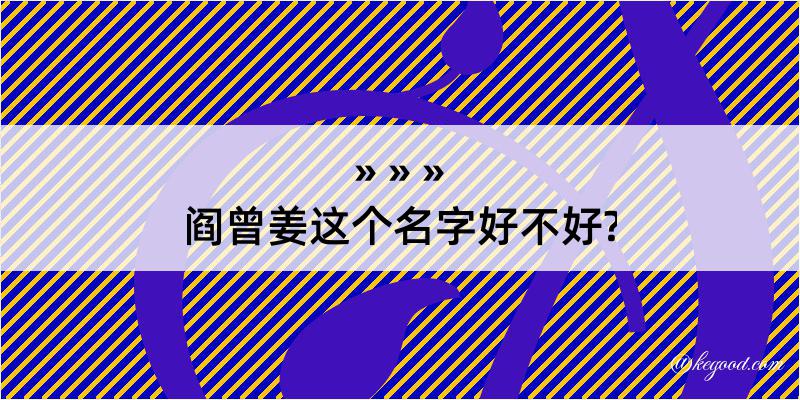 阎曾姜这个名字好不好?