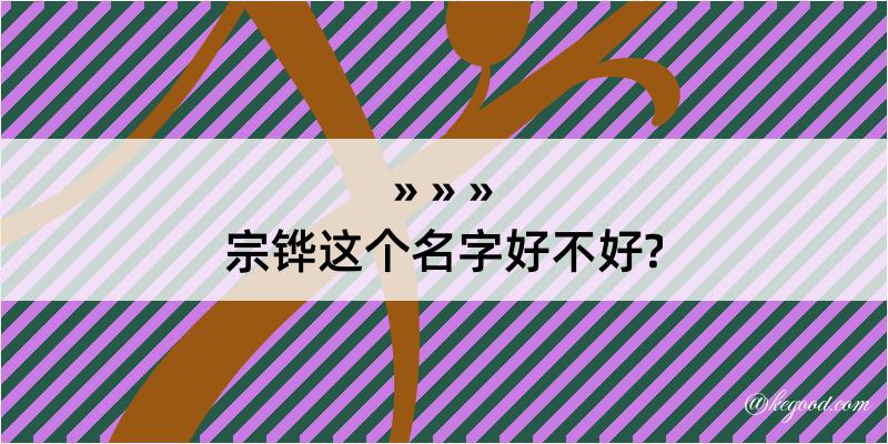 宗铧这个名字好不好?