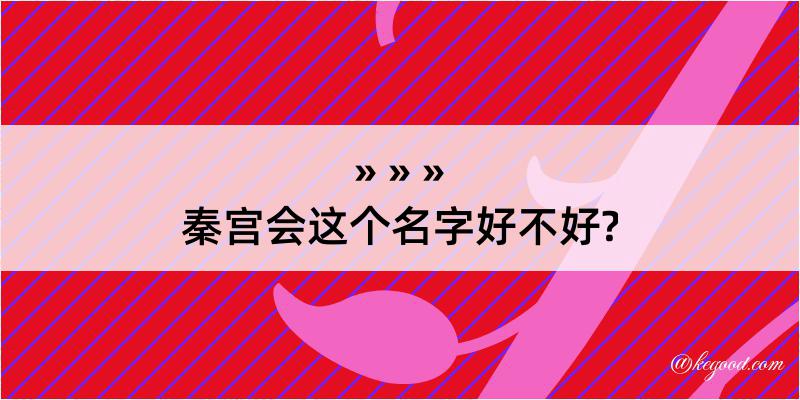 秦宫会这个名字好不好?