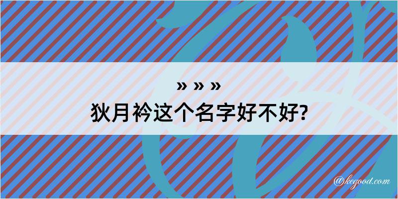 狄月衿这个名字好不好?