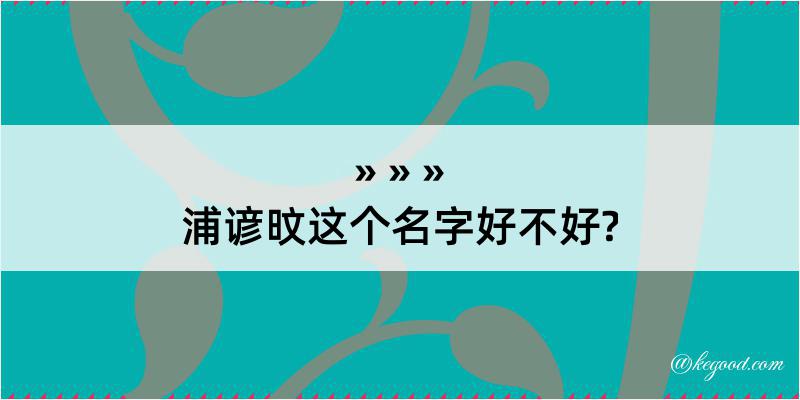 浦谚旼这个名字好不好?