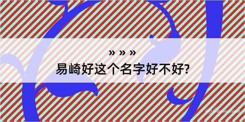 易崎好这个名字好不好?