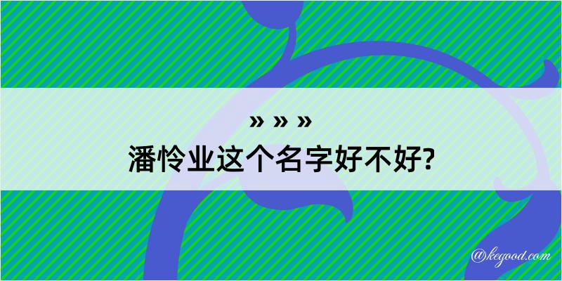 潘怜业这个名字好不好?