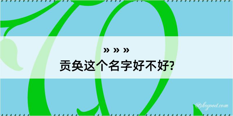 贡奂这个名字好不好?