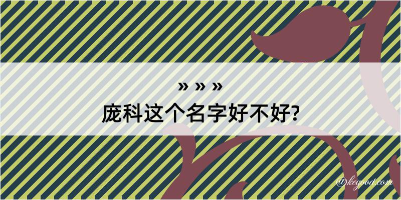 庞科这个名字好不好?