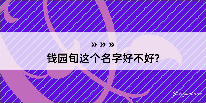 钱园旬这个名字好不好?