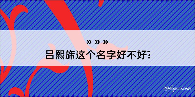 吕熙旆这个名字好不好?