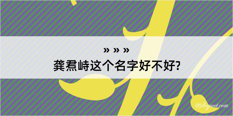 龚焄峙这个名字好不好?