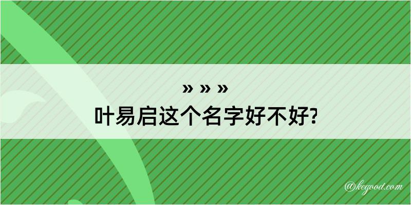 叶易启这个名字好不好?