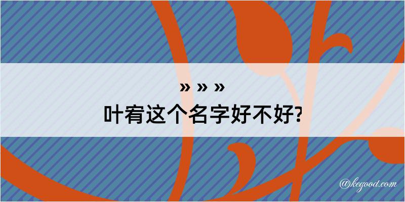 叶宥这个名字好不好?