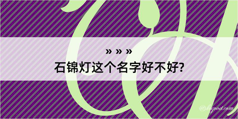 石锦灯这个名字好不好?