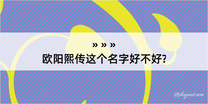 欧阳熙传这个名字好不好?