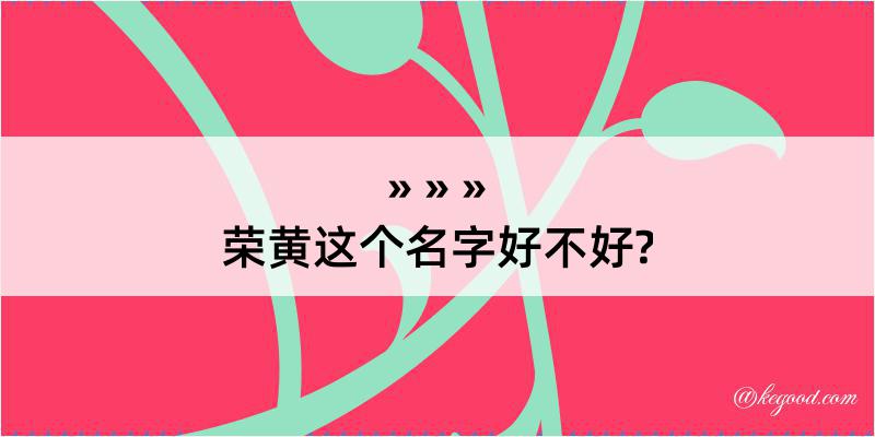 荣黄这个名字好不好?