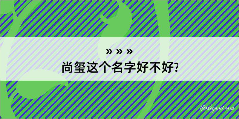 尚玺这个名字好不好?