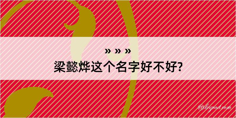 梁懿烨这个名字好不好?