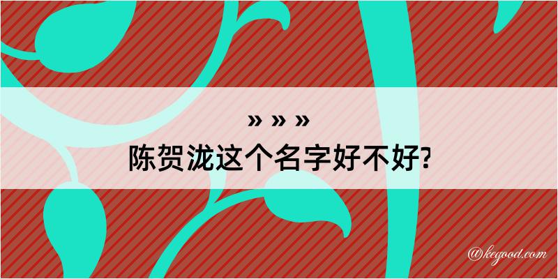 陈贺泷这个名字好不好?