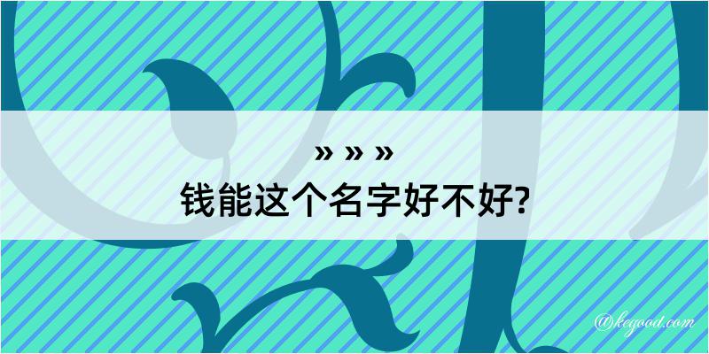 钱能这个名字好不好?