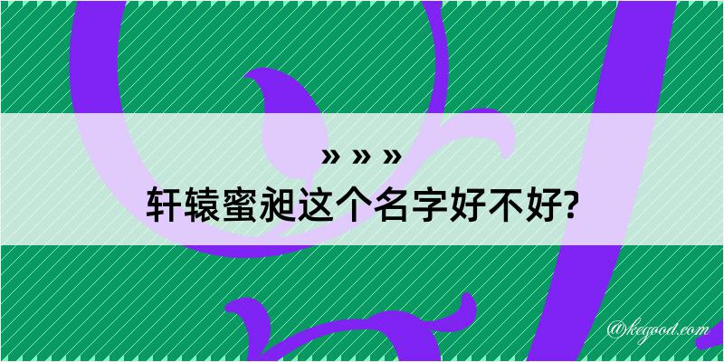 轩辕蜜昶这个名字好不好?