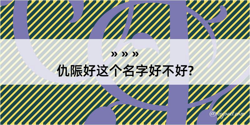 仇陙好这个名字好不好?