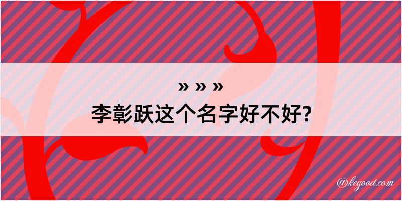 李彰跃这个名字好不好?